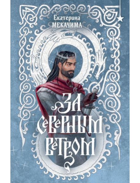 За северным ветром