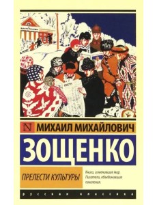 Прелести культуры Прелести культуры