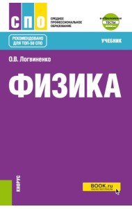 Физика + еПриложение: Учебник. 2-е изд., перераб.и доп