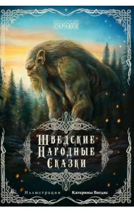 Шведские народные сказки