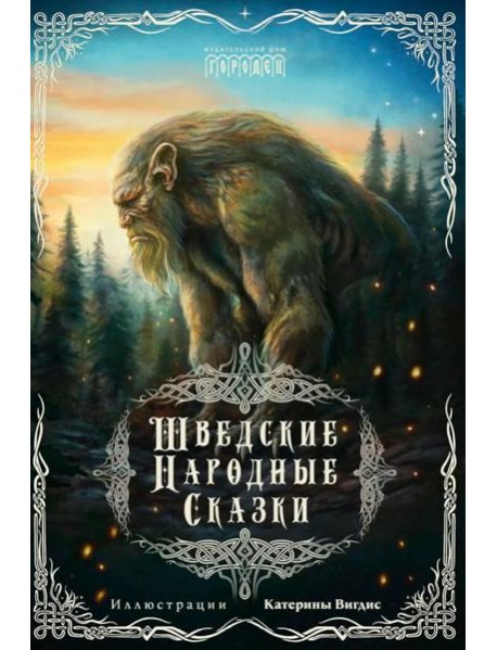 Шведские народные сказки