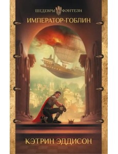 Император-гоблин Император-гоблин