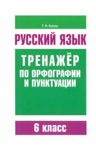 Русский язык. 6 класс. Тренажер по орфографии и пунктуации
