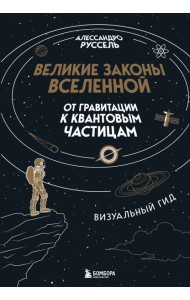Великие законы Вселенной: от гравитации к квантовым частицам. Визуальный гид