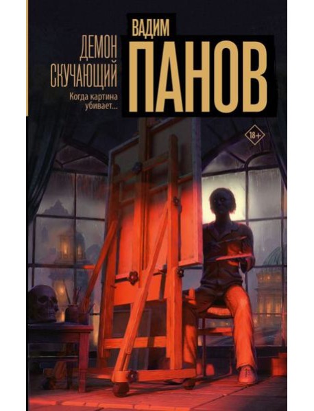 Демон скучающий: роман