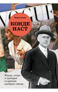Конде Наст. Жизнь, успех и трагедия создателя империи глянца