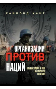 Организации против наций. Влияние МВФ и ООН на мировую политику