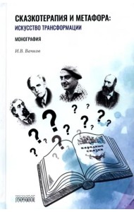 Сказкотерапия и метафора. Искусство трансформации. Монография
