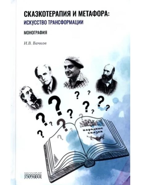 Сказкотерапия и метафора. Искусство трансформации. Монография