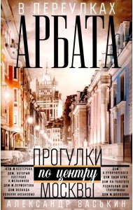 В переулках Арбата. Прогулки по центру Москвы