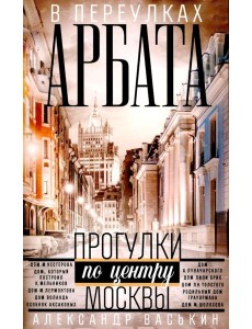 В переулках Арбата. Прогулки по центру Москвы