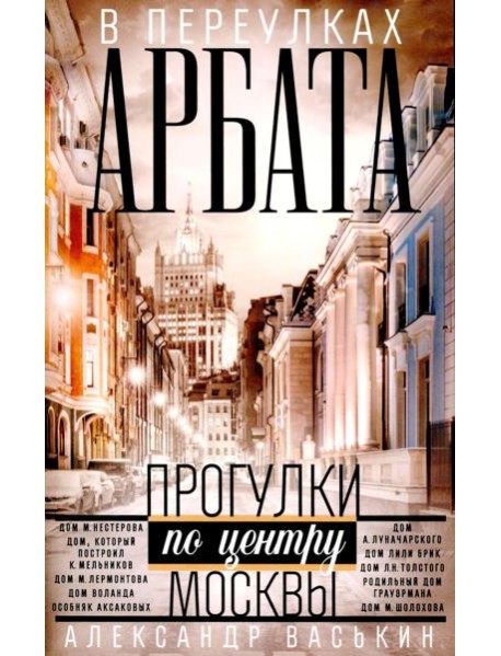 В переулках Арбата. Прогулки по центру Москвы