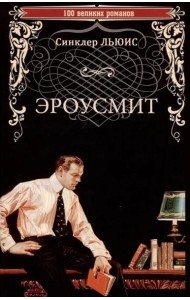 Эроусмит: роман