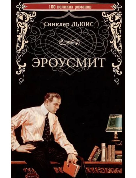 Эроусмит: роман