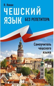 Чешский язык без репетитора. Самоучитель чешского языка