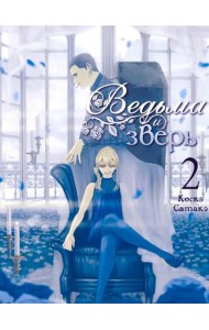 Ведьма и зверь. Т. 2: манга