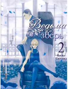 Ведьма и зверь. Т. 2: манга