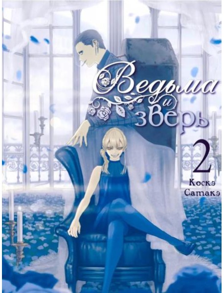 Ведьма и зверь. Т. 2: манга
