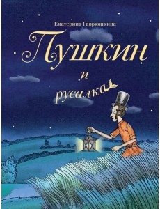 Пушкин и русалка