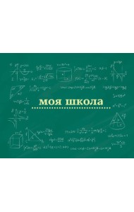 Моя школа (школьная доска)