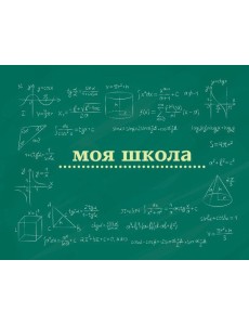 Моя школа (школьная доска)