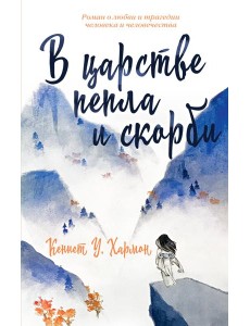 В царстве пепла и скорби В царстве пепла и скорби