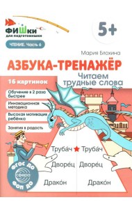 Азбука-тренажер. Читаем трудные слова