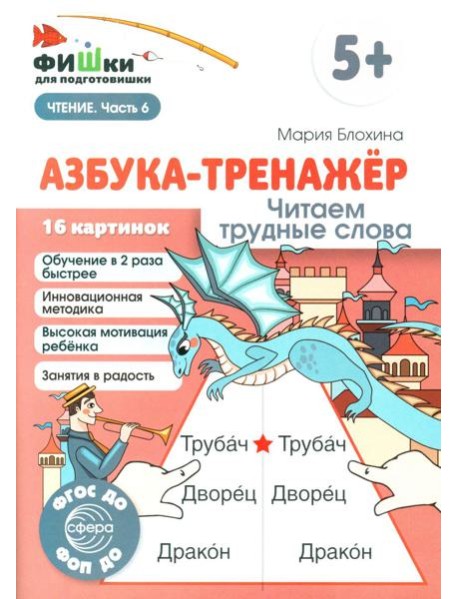 Азбука-тренажер. Читаем трудные слова