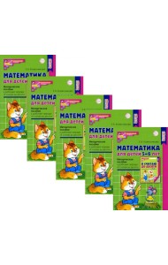 Математика для детей 5-6 лет. Методическое пособие к рабочей тетради 