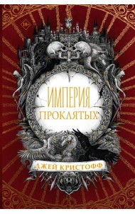 Империя проклятых