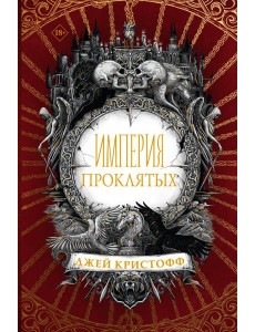 Империя проклятых