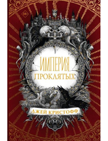 Империя проклятых
