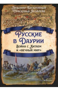 Русские в Даурии. Война с Китаем и «вечный мир»