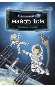 Маленький майор Том. Одни в космосе