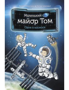 Маленький майор Том. Одни в космосе