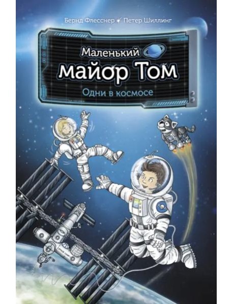Маленький майор Том. Одни в космосе