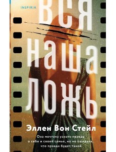 Вся наша ложь