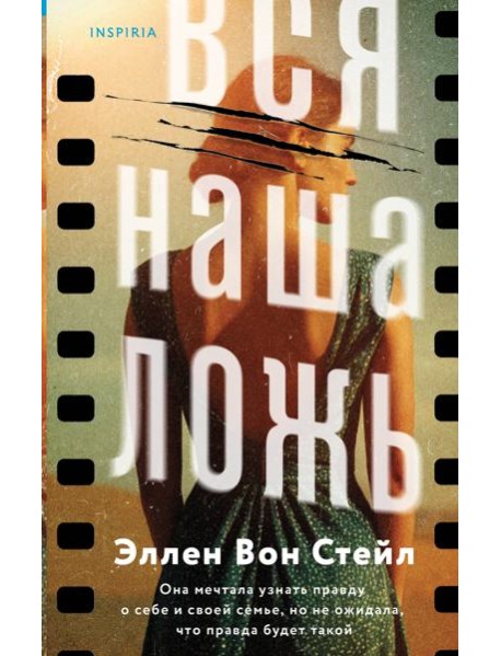 Вся наша ложь