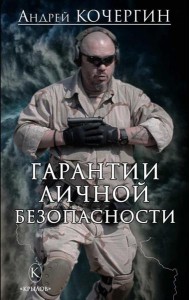 Гарантии личной безопасности