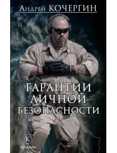 Гарантии личной безопасности Гарантии личной безопасности