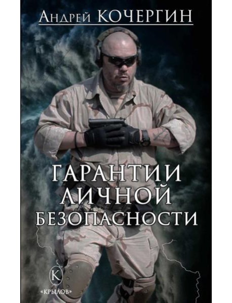 Гарантии личной безопасности
