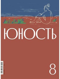 Журнал "Юность" № 8/2024