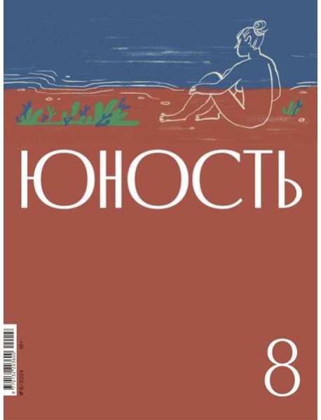 Журнал "Юность" № 8/2024