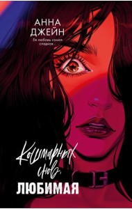 Романы Анны Джейн. Кошмарных снов, любимая/Джейн А.