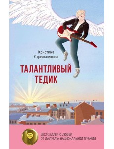 Талантливый Тедик Талантливый Тедик