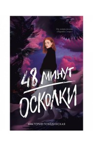 #trendbooks. 48 минут. Осколки (иллюстрированное)/Побединская В.