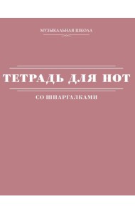 Тетрадь для нот со шпаргалками