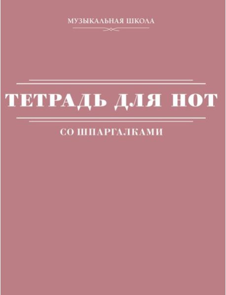 Тетрадь для нот со шпаргалками
