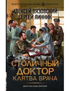 Столичный доктор. Клятва врача: роман