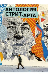 Антология стрит-арта